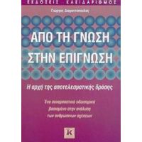 Από Τη Γνώση Στην Επίγνωση - Γιώργος Διαμαντόπουλος