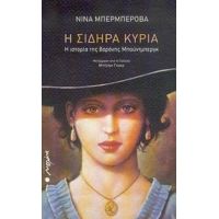 Η Σιδηρά Κυρία - Νίνα Μπερμπέροβα