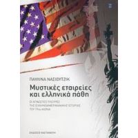 Μυστικές Εταιρείες Και Ελληνικά Πάθη - Παυλίνα Νάσιουτζικ