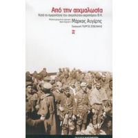 Από Την Αιχμαλωσία - Μάρκος Αυγέρης