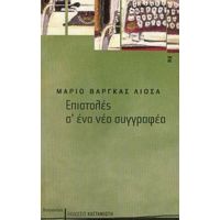 Επιστολές Σ' Ένα Νέο Συγγραφέα - Μάριο Βάργκας Λιόσα