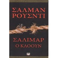 Σαλιμάρ Ο Κλόουν - Σαλμάν Ρούσντι