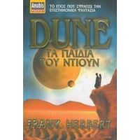 Dune: Τα Παιδιά Του Ντιουν - Frank Herbert
