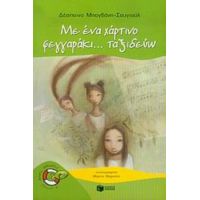 Με Ένα Χάρτινο Φεγγαράκι... Ταξιδεύω - Δέσποινα Μπογδάνη - Σογιούλ