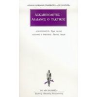 Τέχνη Τακτική. Τακτική Θεωρία. - Ασκληπιόδοτος