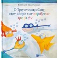 Ο Τριγωνοψαρούλης Στον Κόσμο Των Παράξενων Ψαριών - Βαγγέλης Ηλιόπουλος