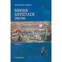 Εθνική Αντίσταση 1940-1945 - Μανώλης Γλέζος