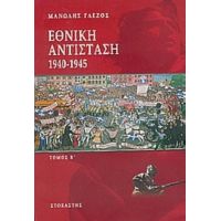 Εθνική Αντίσταση 1940-1945 - Μανώλης Γλέζος