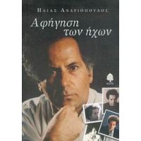Αφήγηση Των Ήχων - Ηλίας Ανδριόπουλος
