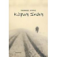 Κίτρινη Σκόνη - Τηλέμαχος Χυτήρης