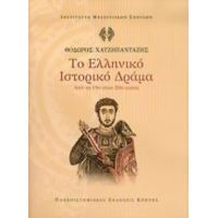 Το Ελληνικό Ιστορικό Δράμα - Θόδωρος Χατζηπανταζής