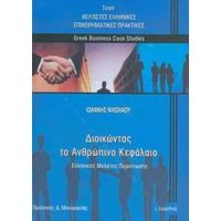 Διοικώντας Το Ανθρώπινο Κεφάλαιο - Ιωάννης Νικολάου