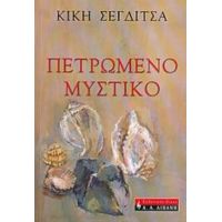 Πετρωμένο Μυστικό - Κική Σεγδίτσα