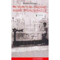 Και Τώρα Τι Θα Γίνουμε Χωρίς Τρομοκράτες... - Βαγγέλης Κάλιοσης