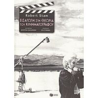 Εισαγωγή Στη Θεωρία Του Κινηματογράφου - Robert Stam