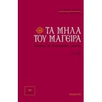 Τα Μήλα Του Μάγειρα - Πάολα Ψαρρού