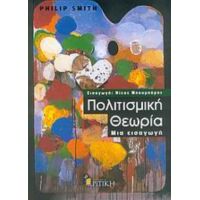 Πολιτισμική Θεωρία - Philip Smith