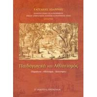 Παιδαγωγική Και Αθλητισμός - Σαϊτάκης Ιωάννης