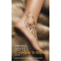 Το Κορίτσι Με Το Τατουάζ - Τζόυς Κάρολ Όουτς