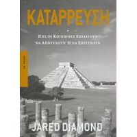 Κατάρρευση - Jared Diamond