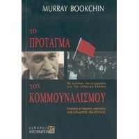 Το Πρόταγμα Του Κομμουναλισμού - Murray Bookchin