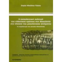 Η Εκπαιδευτική Πολιτική Του Ελληνικού Κράτους Στη Μακεδονία Στο Πλαίσιο Του Μακεδονικού Ζητήματος - Σοφία Ηλιάδου - Τάχου