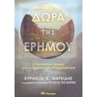 Δώρα Της Ερήμου - Κυριάκος Κ. Μαρκίδης