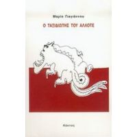 Ο Ταξιδιώτης Του Άλλοτε - Μαρία Γιαγιάννου