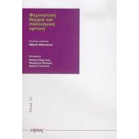 Φεμινιστική Θεωρία Και Πολιτισμική Κριτική - Συλλογικό έργο