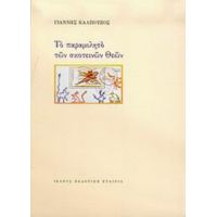Το Παραμιλητό Των Σκοτεινών Θεών - Γιάννης Καλπούζος