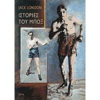 Ιστορίες Του Μποξ - Jack London