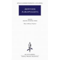 Άπαντα 14 - Διονύσιος Αλικαρνασσεύς