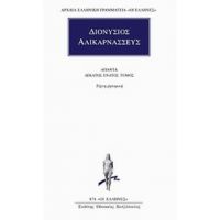 Άπαντα 19 - Διονυσίου Αλικαρνασσέως