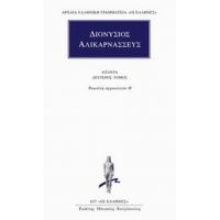 Άπαντα 2 - Διονύσιος Αλικαρνασσεύς