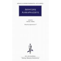 Άπαντα 3 - Διονύσιος Αλικαρνασσεύς