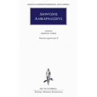 Άπαντα 5 - Διονύσιος Αλικαρνασσεύς