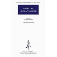Άπαντα 7 - Διονύσιος Αλικαρνασσεύς