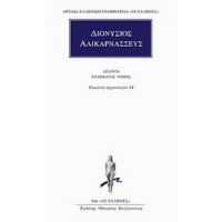 Άπαντα 11 - Διονύσιος Αλικαρνασσεύς