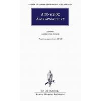 Άπαντα 12 - Διονύσιος Αλικαρνασσεύς