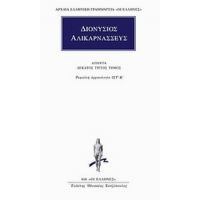 Άπαντα 13 - Διονύσιος Αλικαρνασσεύς