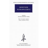 Άπαντα 15 - Διονύσιος Αλικαρνασσεύς