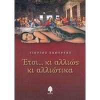 Έτσι... Κι Αλλιώς Κι Αλλιώτικα - Γιώργος Σκούρτης
