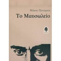 Το Μαυσωλείο - Μάκης Πανώριος