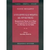 Αντίληψη Και Θεωρία Ως Πρακτικές - Πάνος Θεοδώρου