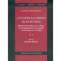 Αντίληψη Και Θεωρία Ως Πρακτικές - Πάνος Θεοδώρου