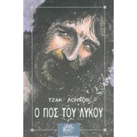 Ο Γιος Του Λύκου - Τζακ Λόντον