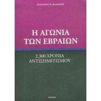 Η Αγωνία Των Εβραίων - Έντουαρντ Χ. Φλάννερυ