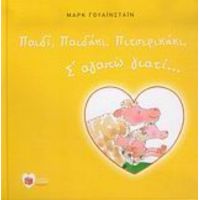 Παιδί, Παιδάκι, Πιτσιρικάκι, Σ' Αγαπώ Γιατί...