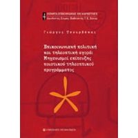 Επικοινωνιακή Πολιτική Και Τηλεοπτική Αγορά - Γεώργιος Τσουρβάκας