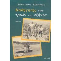 Καθηγητής Των Τριών Και Εξήντα - Δημήτρης Τζερεφός